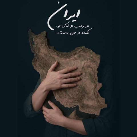 دانلود آهنگ سالار عقیلی به نام برای تو بمیرم ای ایرانم