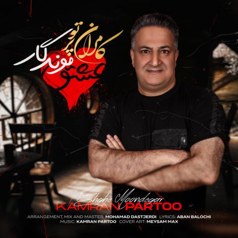 دانلود آهنگ کامران پرتو به نام عشق موندگار