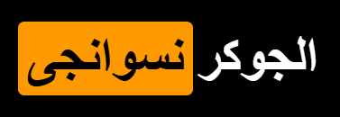 الجوكر نسوانجى.png