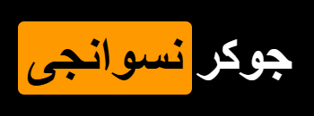 الجوكر نسوانجى.png