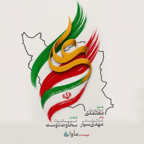 دانلود آهنگ محمد معتمدی به نام ایران علی (ع)
