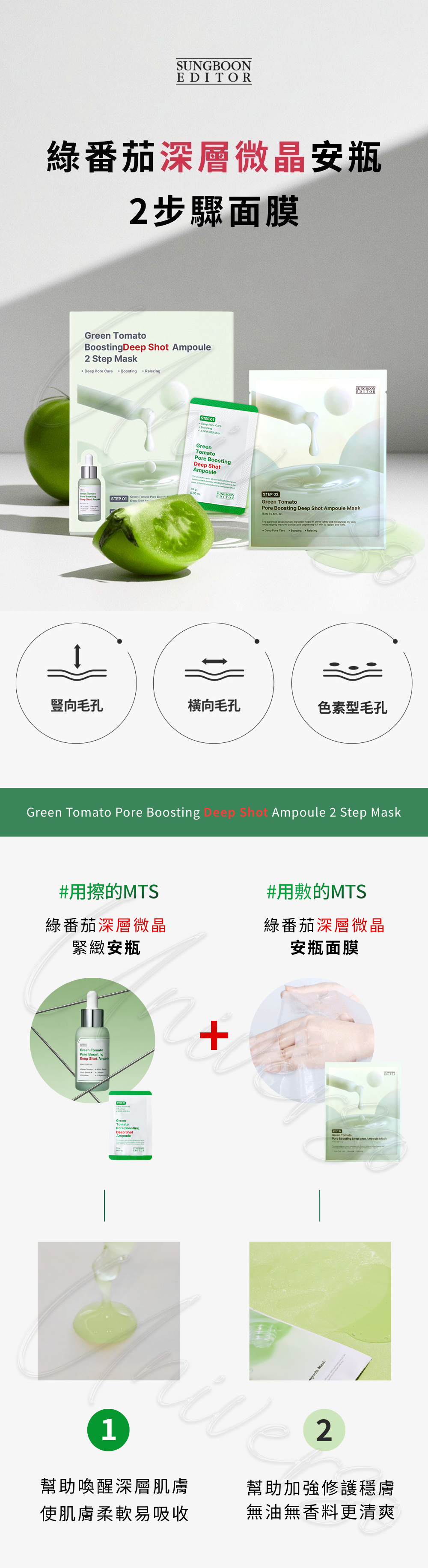 1WEB_universomart宇碩協銷_授權素材_韓國Sungboon-Editor綠番茄微晶安瓶兩步驟面膜Green-Tomato-Pore-Boosting-Deep-Shot-Ampoule-2Step-Mask_LOGO