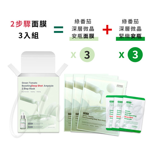 3入組SET_universomart宇碩協銷_授權素材_韓國Sungboon-Editor綠番茄微晶安瓶兩步驟面膜Green-Tomato-Pore-Boosting-Deep-Shot-Ampoule-2Step-Mask_LOGO