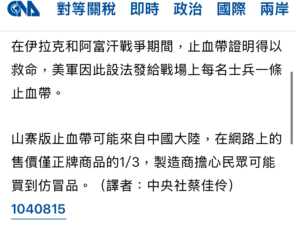 [討論] 青鳥:我們的止血帶跟中國的不一樣!!