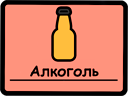 Alcohol.png