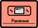Raneniye.png