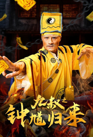 Nine Uncle The Return of Zhong Kui (2025).jpg