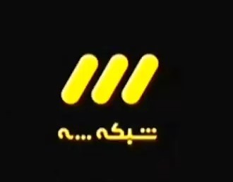 پس از این اعتراض برنامه فوق توسط سازمان صدا و سیما از جدول پخش خارج شد.jpg