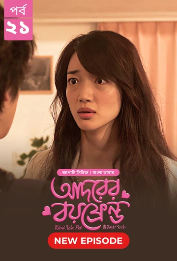 Kimi Wa Pet Adorer Boyfriend 2025 S01 E21 Bengali Dubbed ORG Bongo BD WEB DL H264 AAC 4 K 1080p 720p.webp