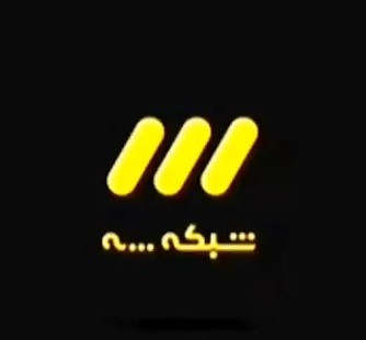 این محتوا توسط سازمان صدا و سیما از جدول پخش خارج شد.jpg