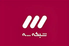 اعتراض استاد ارشاد به پخش یک برنامه از شبکه سه.jpg