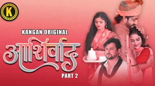 Ashirwad Part 2 Kangan App E04 Hot Web Series