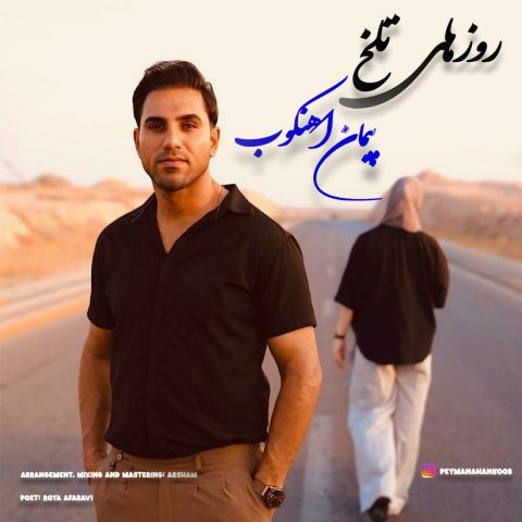 دانلود آهنگ پیمان آهنکوب به نام روزهای تلخ