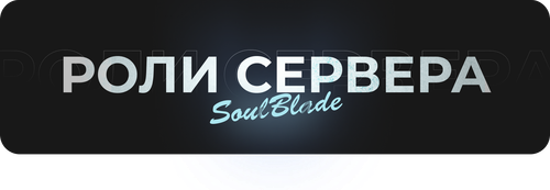Роли Сервера.png