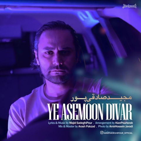 دانلود آهنگ مجید صادقی پور به نام یه آسمون دیوار