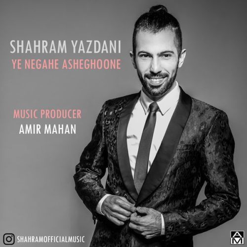 دانلود آهنگ شهرام یزدانی به نام یه نگاهه عاشقونه