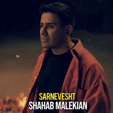 دانلود آهنگ شهاب ملکیان به نام سرنوشت