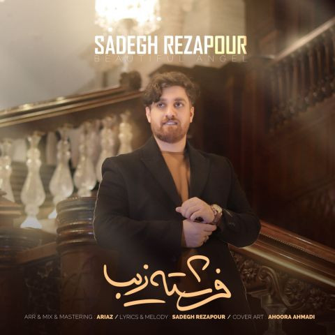 دانلود آهنگ صادق رضاپور به نام فرشته زیبا