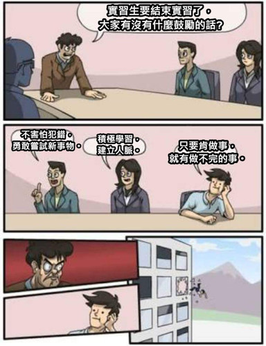 Meme 實習結束