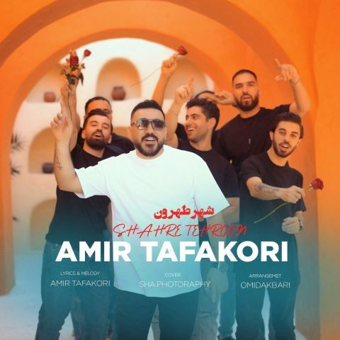 دانلود آهنگ امیر تفکری به نام شهر طهرون