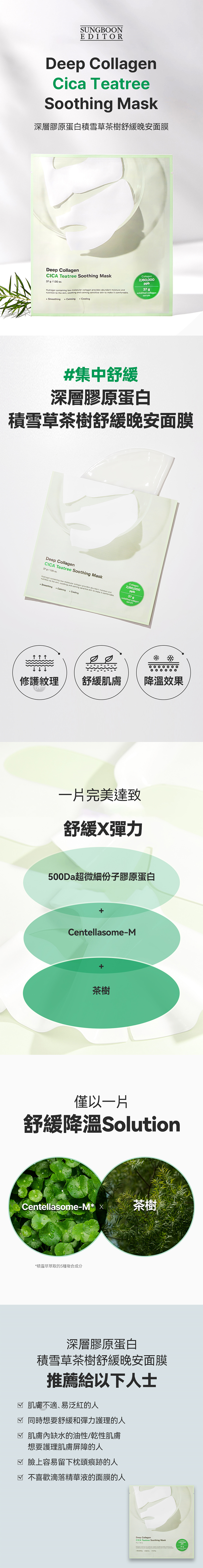 8800253020396 v1WEB universomart宇碩協銷 授權素材深層膠原蛋白積雪草茶樹舒緩晚安面膜SUNGBOON EDITOR CICA Teatree Soothing Mask