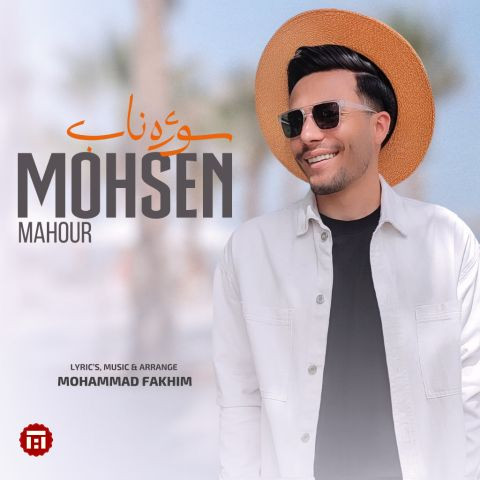 دانلود آهنگ محسن ماهور به نام سوژه ناب