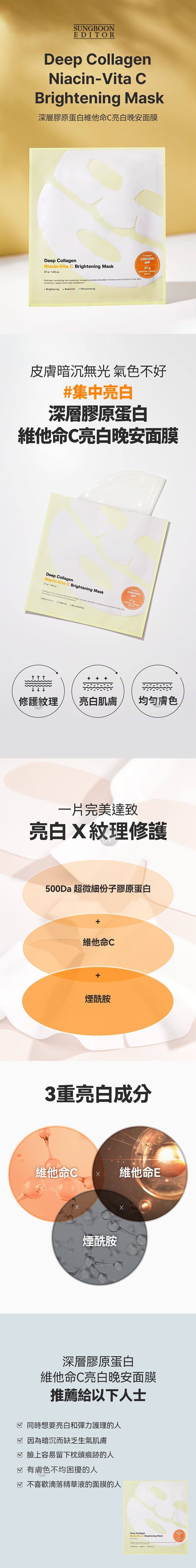 8800253020433 v1WEB universomart宇碩協銷 授權素材深層膠原蛋白維他命C亮白晚安面膜SUNGBOON EDITOR Niacin VitaC Brightening Ma