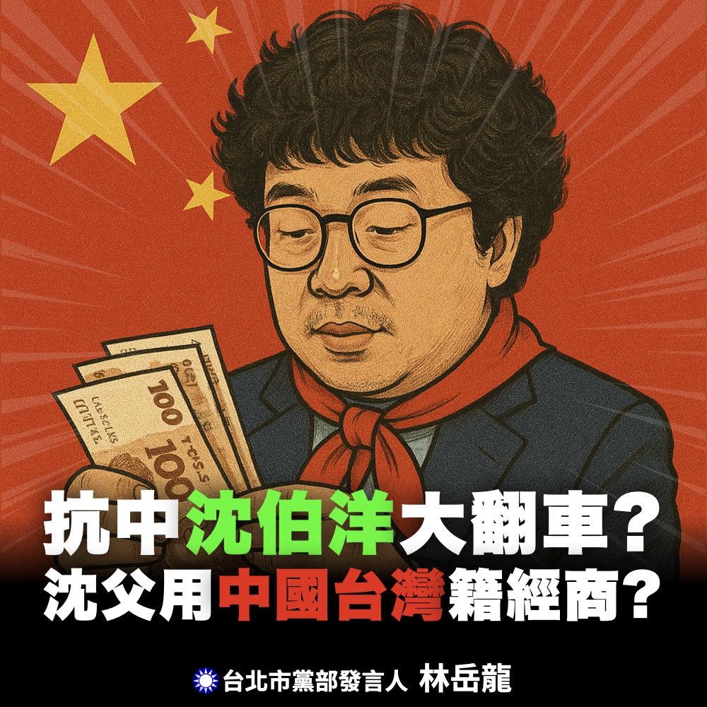 [轉錄] 林岳龍FB 沈伯洋簡直就是國安大漏洞！