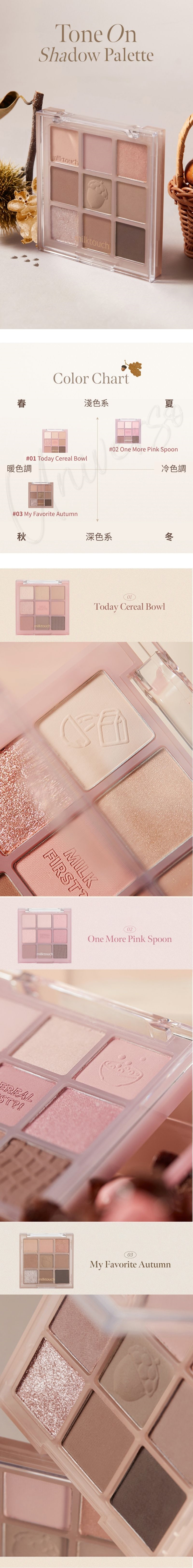 1WEB universomart宇碩協銷 授權素材MilkTouch TONE ON專屬眼影盤Tone On Shadow Palette LOGO