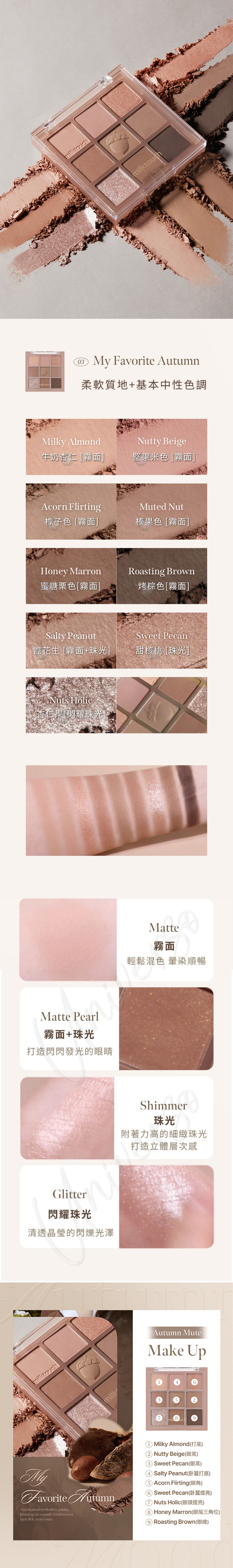 8800253022147 universomart宇碩協銷 授權素材MilkTouch TONE ON專屬眼影盤Tone On Shadow Palette 03 My Favorite Autum