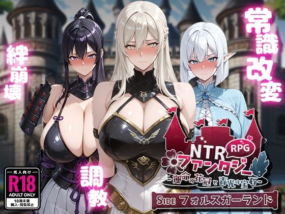 [RPG/汉化]NTR幻想 -命运的花冠与青光宝石- SIDE 佛尔斯加兰德 AI汉化版 [2.1G]-小陌资源库