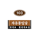 103호 명패 1x1.png