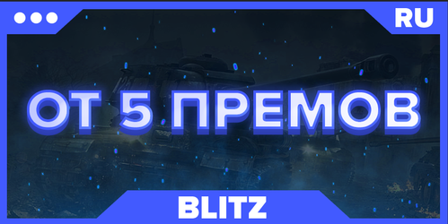 BLITZ RU | ОТ 5 ПРЕМОВ
