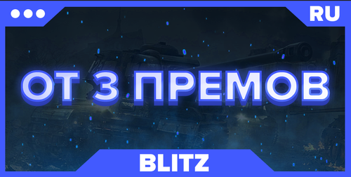 BLITZ RU | ОТ 3 ПРЕМОВ