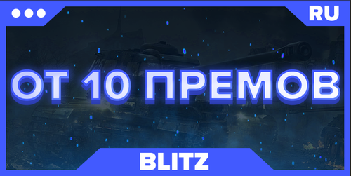 BLITZ RU | ОТ 10 ПРЕМОВ