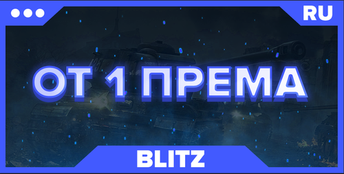 BLITZ RU | От 1 ПРЕМА