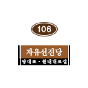 106호 명패 1x1.png
