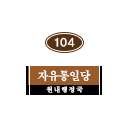104호 명패 1x1.png