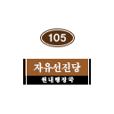 105호 명패 1x1.png