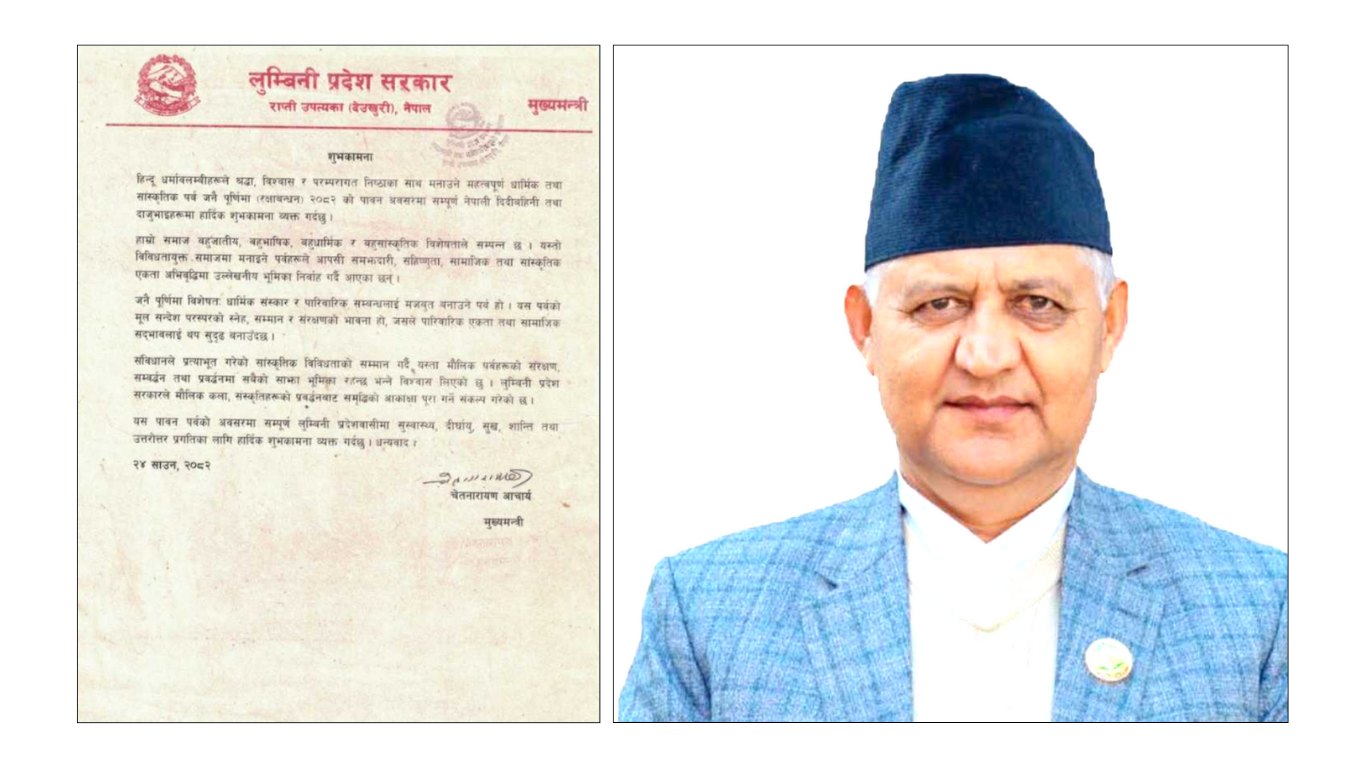 लुम्बिनी मुख्यमन्त्री आचार्यले जनै पूर्णिमाको शुभकामना दिनुभयो।