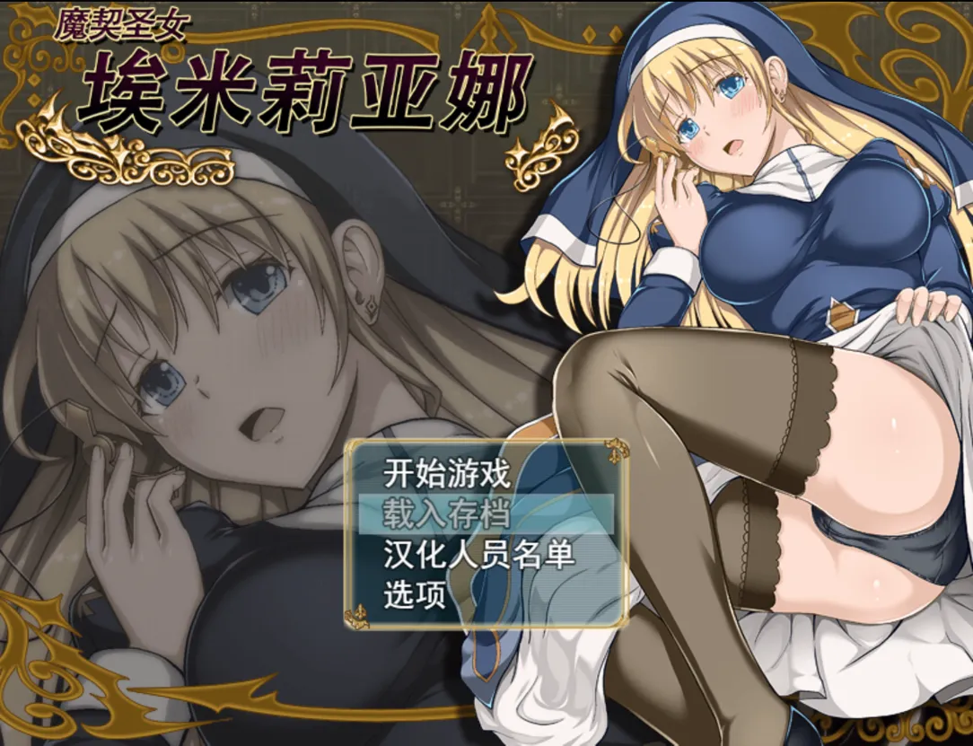 [RPG/官中/PC+安卓] 魔契圣女埃米莉亚娜 エミリアーナ-魔契の聖女- Ver1.02 Steam官方中文步兵版+DLC 附前作 [1.0G]-小陌资源库