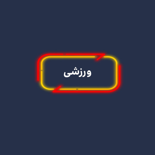 ورزشی.jpg
