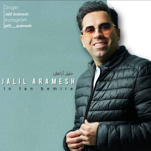 دانلود آهنگ جلیل آرامش به نام این تن بمیره