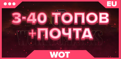 WOT EU | ОТ 3 ТОПОВ + ПОЧТА 