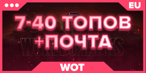 WOT EU | От 7 ТОПОВ + ПОЧТА