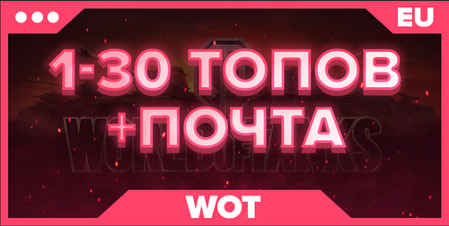 WOT EU | От 1 ТОПА + ПОЧТА