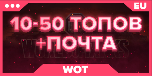 WOT EU | От 10 ТОПОВ + ПОЧТА 