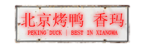 pekingduck.2