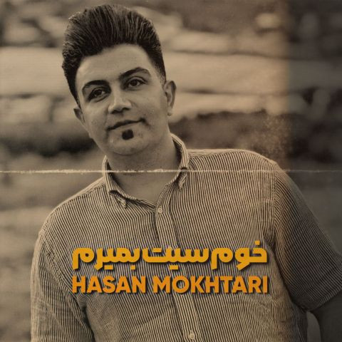 دانلود آهنگ حسن مختاری به نام خوم سیت بمیرم