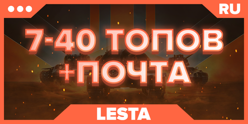 WOT RU| ОТ 7 ТОПОВ+ПОЧТА